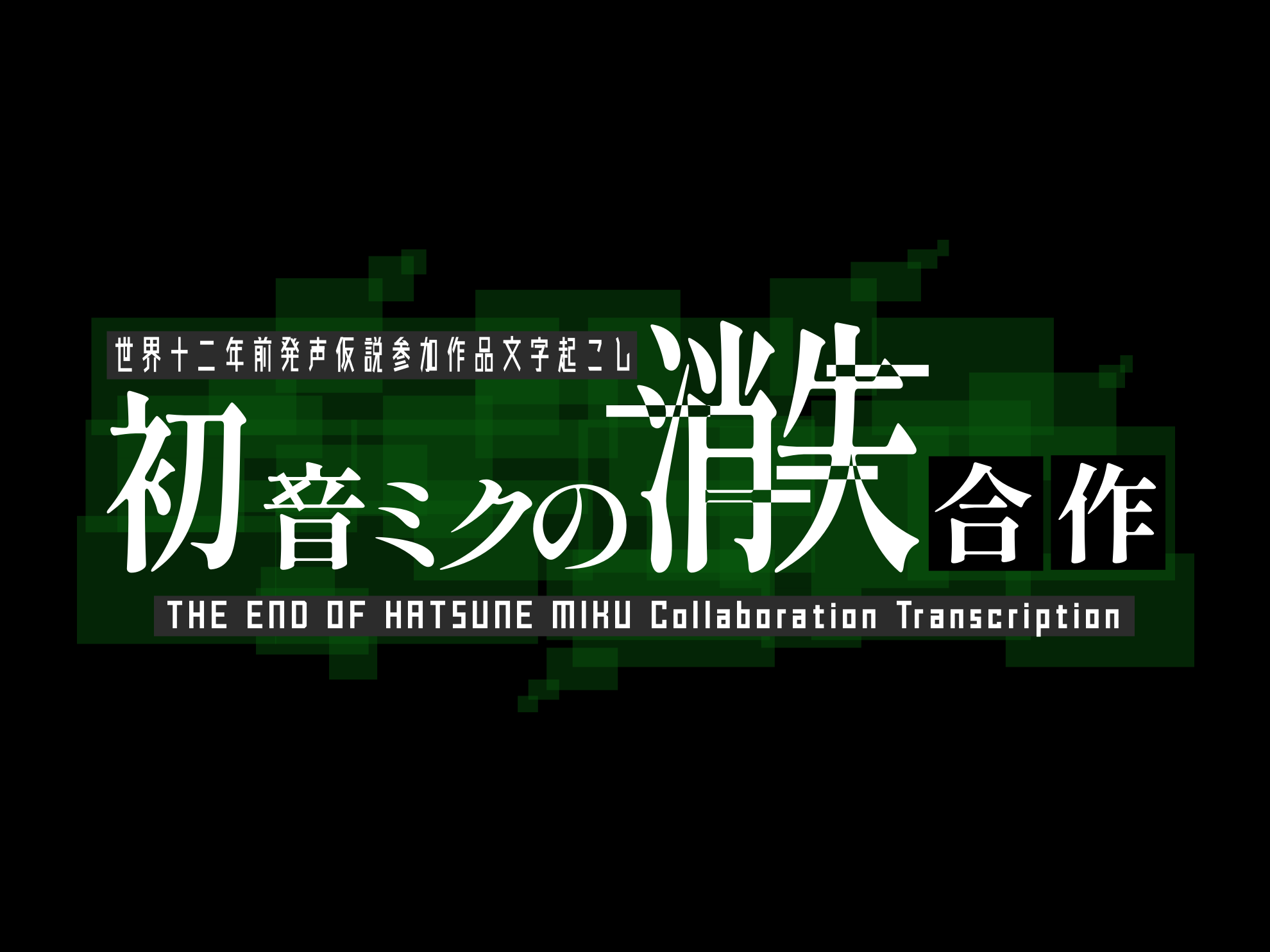 初音ミクの消失合作 セリフ文字起こし 1a23 Blog